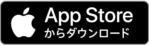 AppStoreからダウンロード