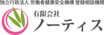 鹿児島の外部相談窓口・健康経営・産業医をお探しなら｜有限会社ノーティス